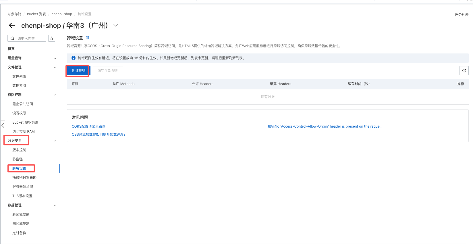 阿里云 OSS 跨域设置入口