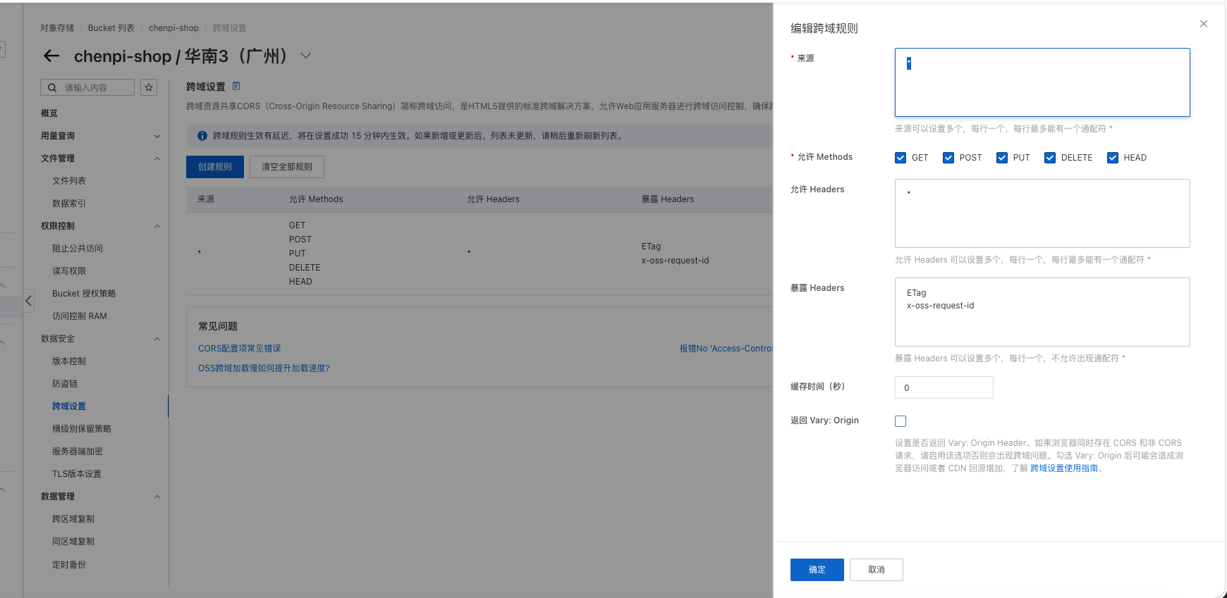 阿里云 OSS 编辑跨域规则