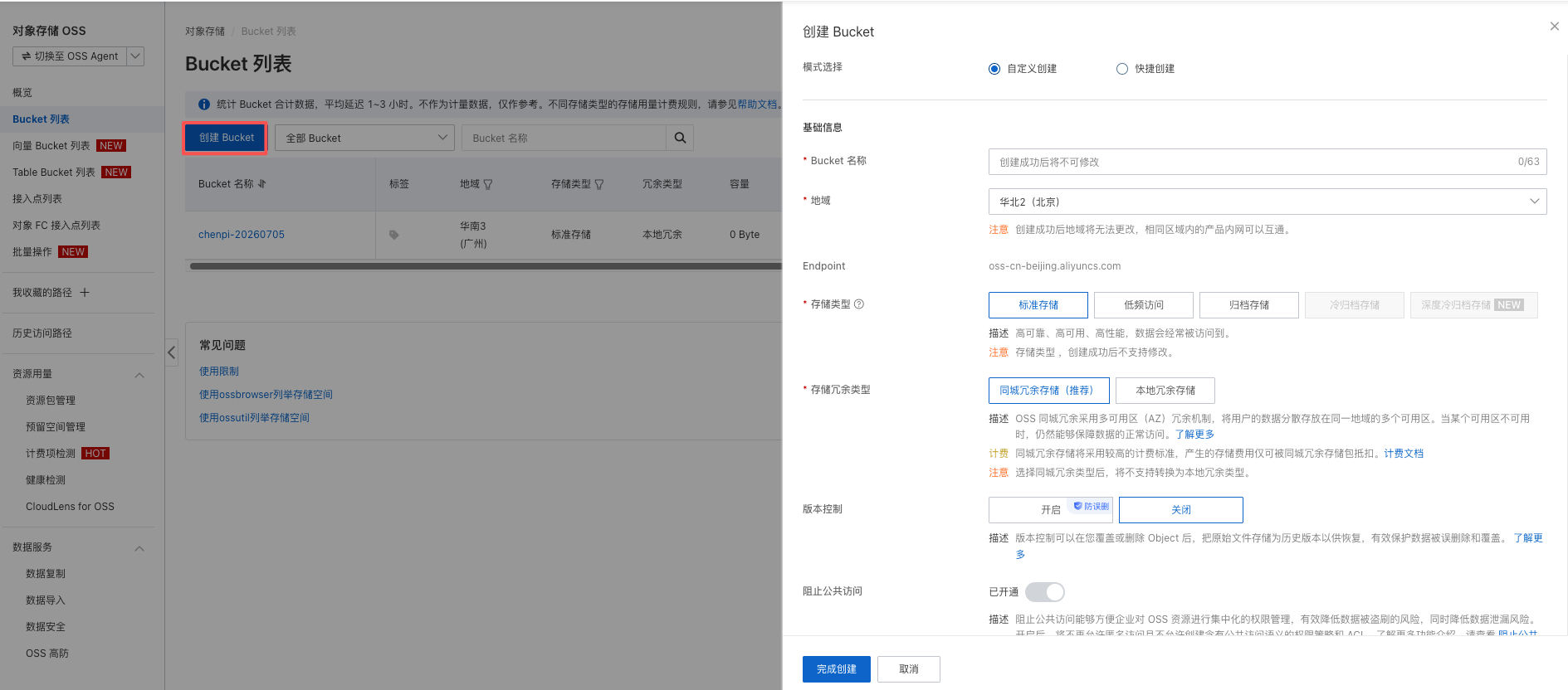 阿里云 OSS 创建 Bucket