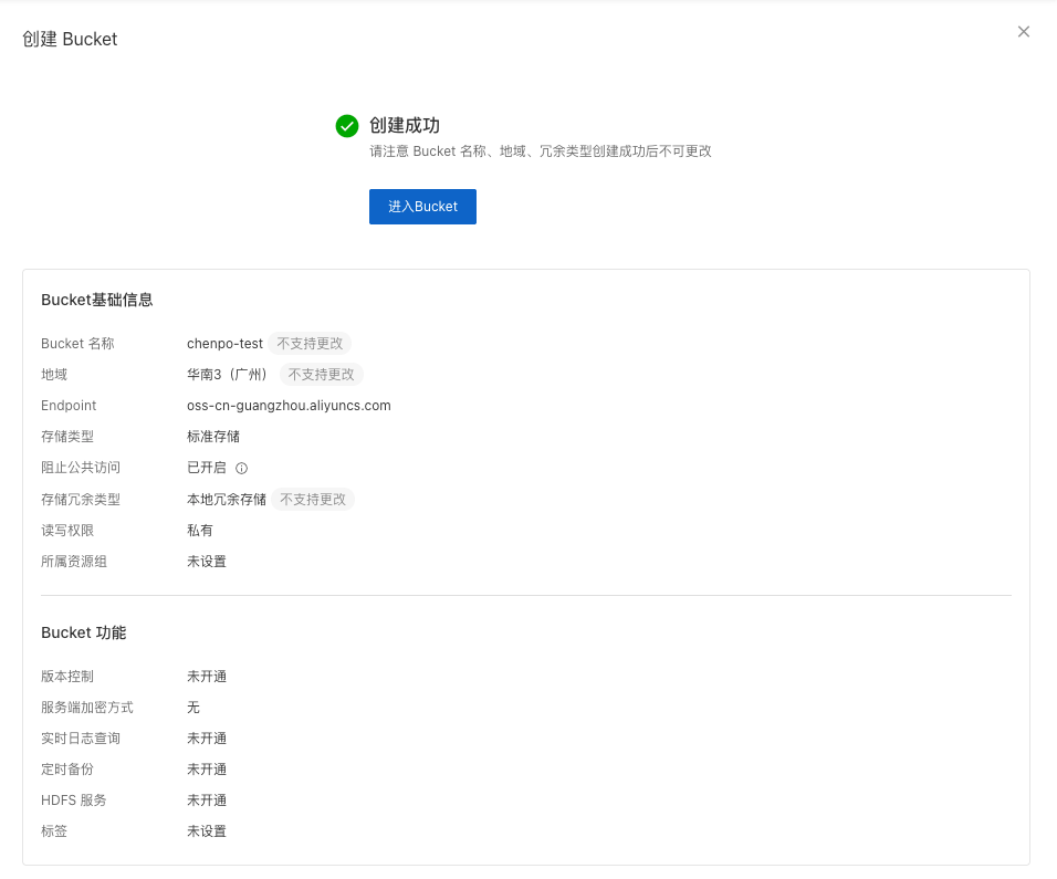 阿里云 OSS 完成创建 Bucket