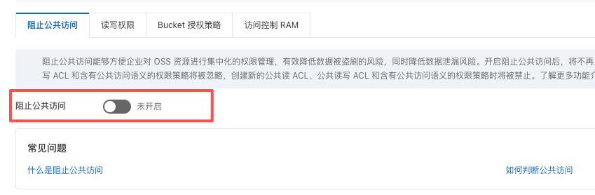 阿里云 OSS 关闭阻止公共访问