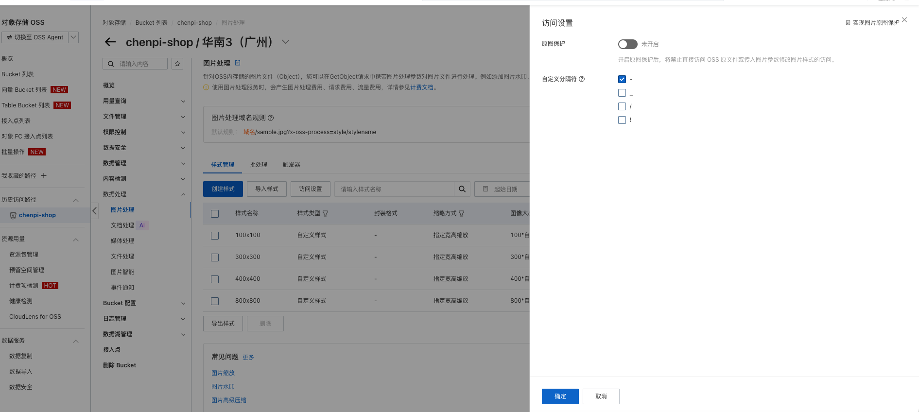阿里云 OSS 图片处理访问设置