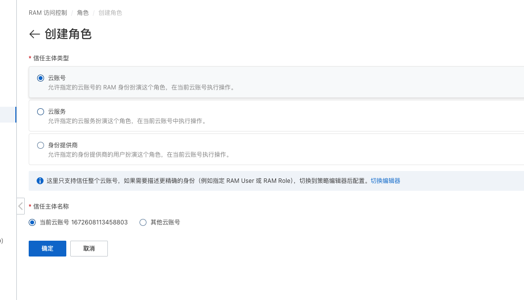 阿里云 RAM 创建角色信任主体