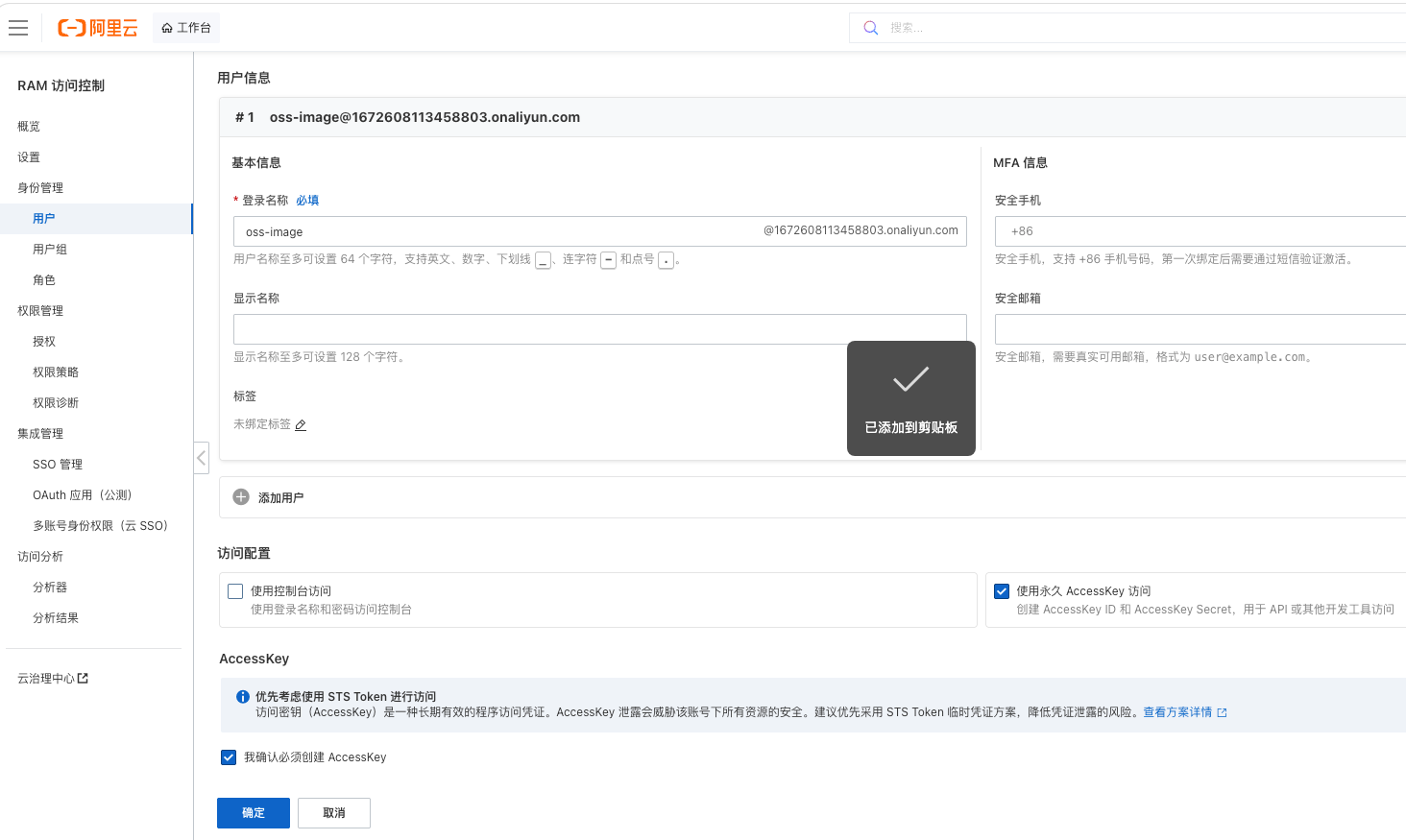 阿里云 RAM 创建用户 AccessKey