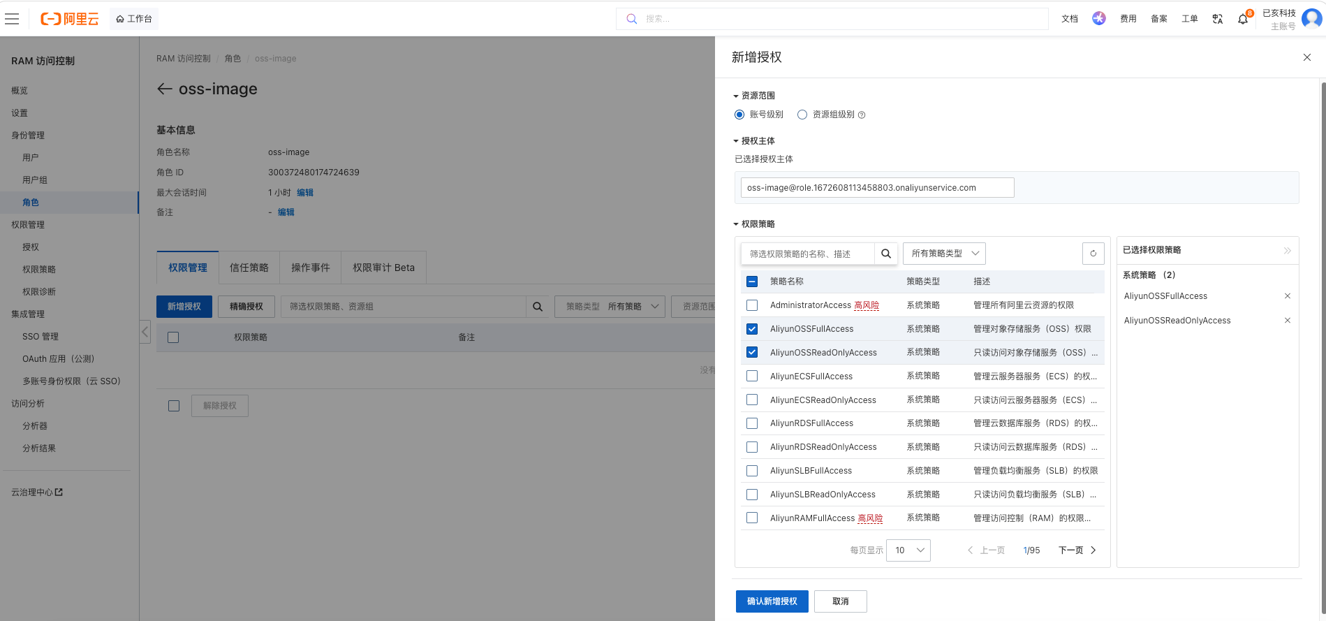 阿里云 RAM 角色新增 OSS 授权