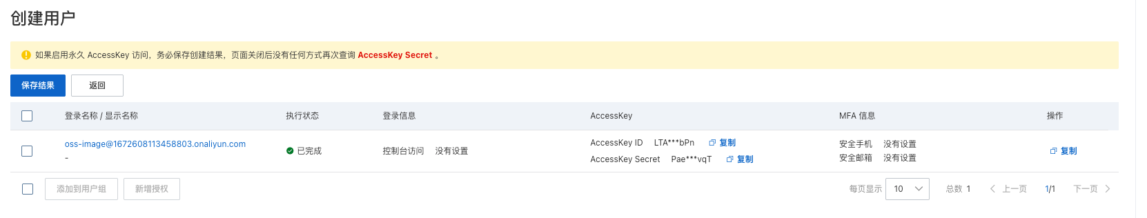 阿里云 RAM 用户 AccessKey 创建结果