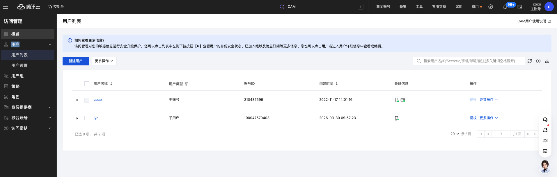 腾讯云 CAM 用户列表新建用户