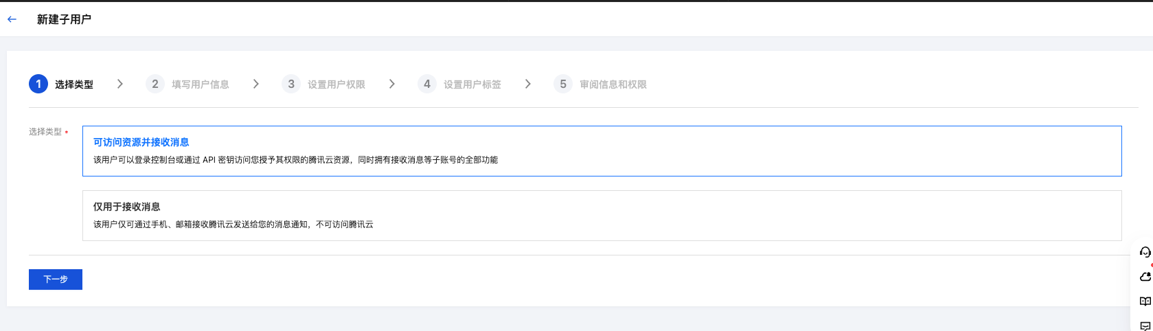 腾讯云 CAM 新建子用户选择类型