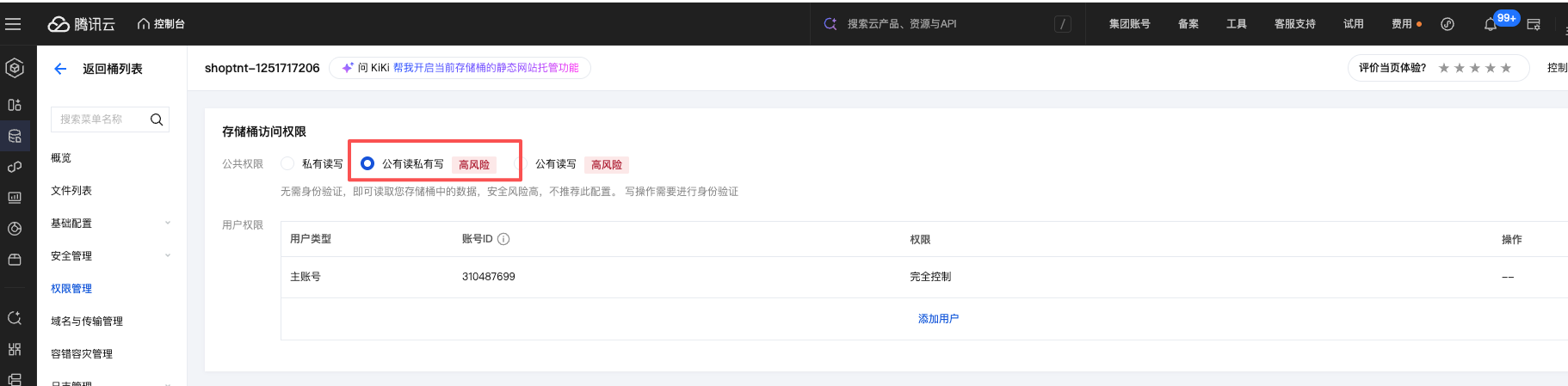 腾讯云 COS 存储桶访问权限