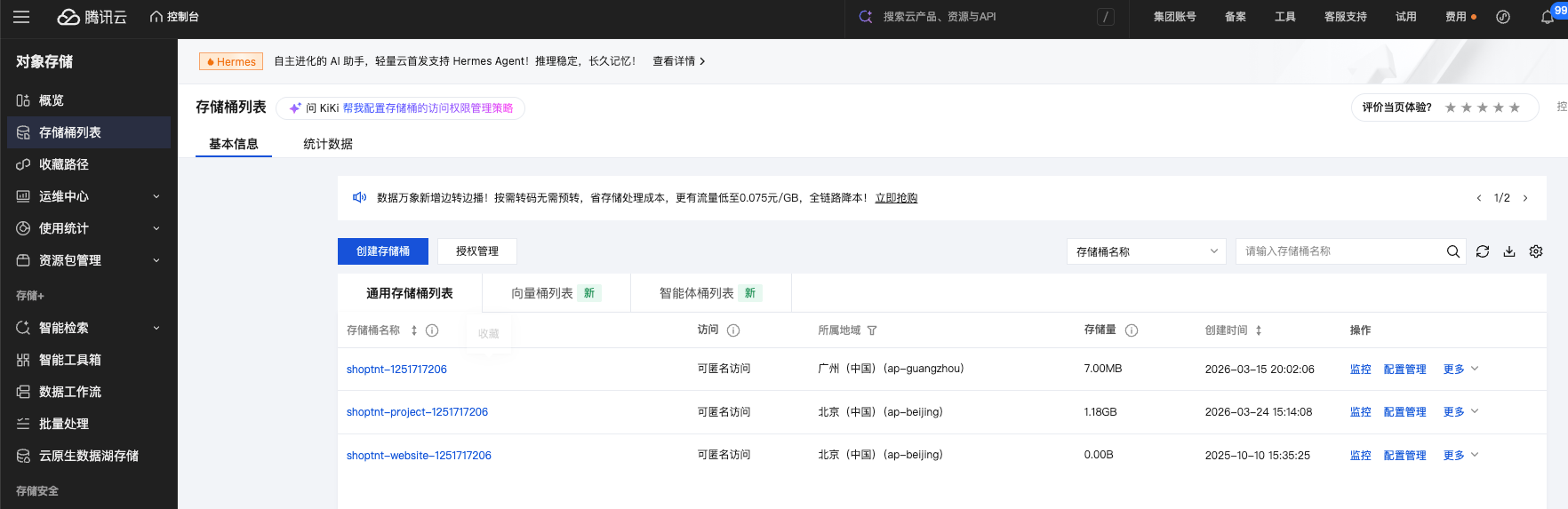 腾讯云 COS 存储桶列表入口