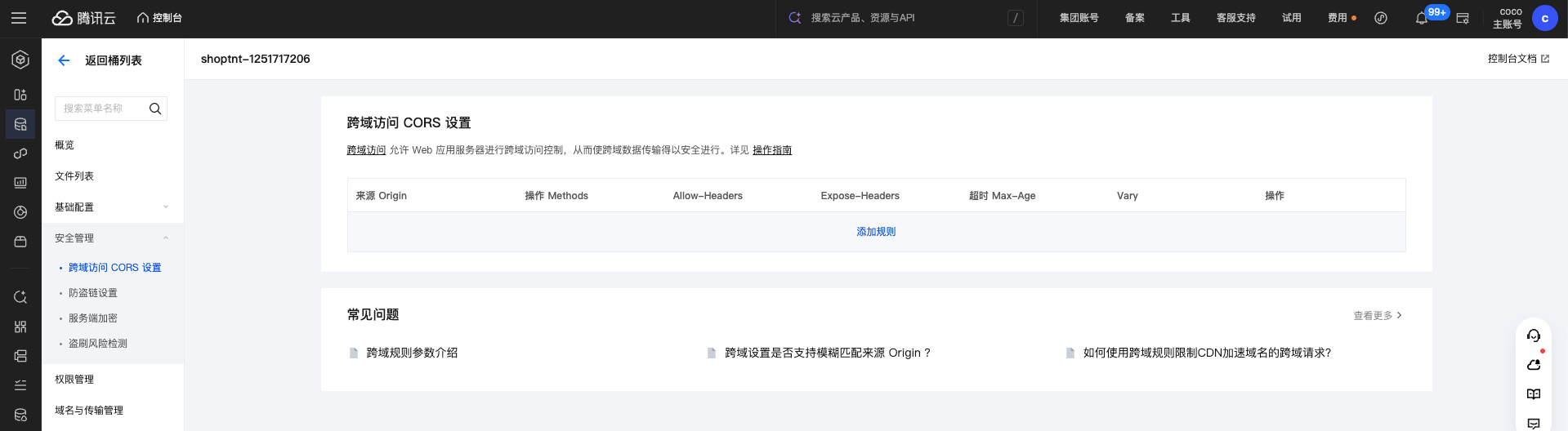 腾讯云 COS 跨域访问 CORS 设置入口