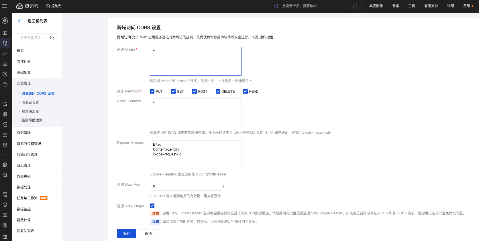 腾讯云 COS 跨域规则编辑页面