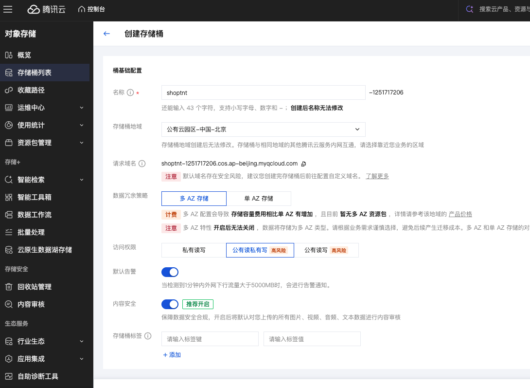 腾讯云 COS 创建存储桶页面