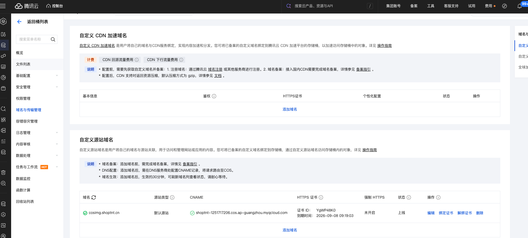 腾讯云 COS 域名与传输管理